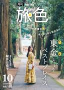 「月刊旅色」10月号表紙：桜井日奈子さん