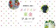 「月刊旅色」10月号：メイドイン東金フルーツ