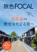 「旅色FOCAL」岡山県津山市・真庭市・美作市特集表紙